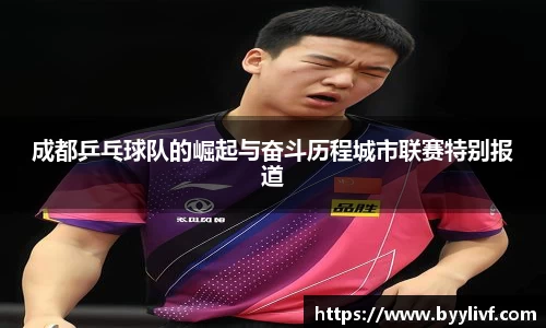成都乒乓球队的崛起与奋斗历程城市联赛特别报道