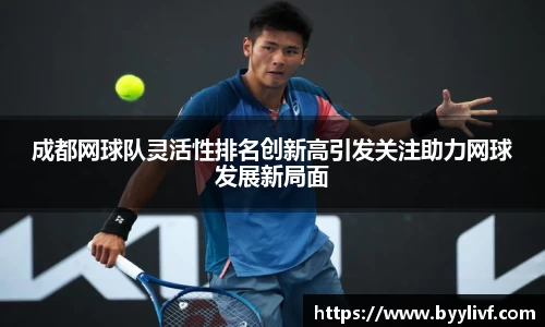 成都网球队灵活性排名创新高引发关注助力网球发展新局面