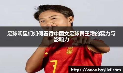 足球明星们如何看待中国女足球员王霜的实力与影响力